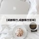 【成都限行,成都限行区域】