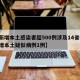 【新增本土感染者超500例涉及14省份,新增本土疑似病例1例】