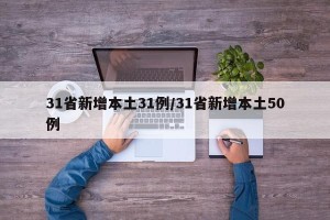 31省新增本土31例/31省新增本土50例