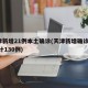 天津新增21例本土确诊(天津新增确诊2例,累计130例)