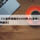 【31省昨增确诊1656例,31省增17例确诊】