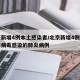 北京新增4例本土感染者/北京新增4例新型冠状病毒感染的肺炎病例