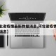 【河北省疫情最新数据消息,河北省疫情病例最新消息】