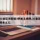 【31省区市新增3例本土病例,31省区市新增本土3】