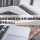 湖南新冠疫情最新消息今天(湖南新冠疫情最新消息今天2021)