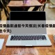 长春疫情最新通报今天情况(长春疫情最新数据消息今天)