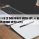 【31省区市新增确诊病例12例,31省区市新增确诊病例41例】