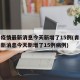 青岛疫情最新消息今天新增了15例(青岛疫情最新消息今天新增了15例病例)