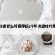 今年快递什么时候停运/今年快递啥时候停运啊