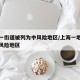 上海一街道被列为中风险地区/上海一地升级为中风险地区
