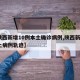 【陕西新增10例本土确诊病例,陕西新增1本土病例轨迹】
