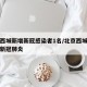 北京西城新增新冠感染者1名/北京西城出现一例新冠肺炎