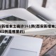 西安新增本土确诊161例(西安新增本土确诊161例是哪里的)