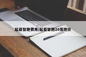 起亚智跑费用/起亚智跑20落地价