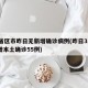 31省区市昨日无新增确诊病例(昨日31省新增本土确诊55例)