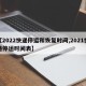 【2022快递停运和恢复时间,2021快递停运时间表】