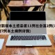 北京新增本土感染者11例社会面2例(北京新增7例本土病例详情)