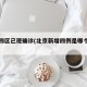 北京四区已现确诊(北京新增四例是哪个区的)