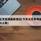 今天北京疫情最新情况(今天北京疫情最新消息确诊人数)