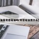 齿轮油是变速箱油吗(变速箱油用什么型号)