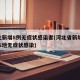 河北新增8例无症状感染者(河北省新增69例本地无症状感染)
