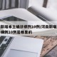 河南新增本土确诊病例10例/河南新增本土确诊病例10例是哪里的
