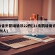 31省份新增确诊22例(31省新增确诊22例人)