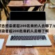 内蒙古感染者超200出来的人去哪了/内蒙古感染者超200出来的人去哪了呢