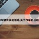 【和车辆有关的活动,关于汽车的活动方案】