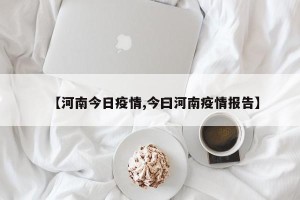 【河南今日疫情,今曰河南疫情报告】