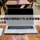 全球日增确诊病例超47万/全球日增确诊再超40万例