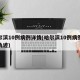 哈尔滨10例病例详情(哈尔滨10例病例详情轨迹)