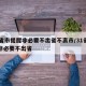 29省市提醒非必要不出省不离市/31省发布非必要不出省