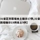 【31省区市新增本土确诊17例,31省区市新增确诊19例本土9例】