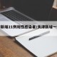 天津新增21例阳性感染者/天津新增一例阳性