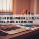 【31省新增16例确诊本土13例,31省新增21例确诊 本土病例15例】