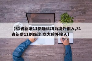【31省新增11例确诊均为境外输入,31省新增11例确诊 均为境外输入】