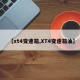 【xt4变速箱,XT4变速箱油】