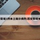 西安新增1例本土确诊病例/西安新增本土2例