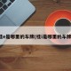 桂e是哪里的车牌(桂i是哪里的车牌)