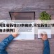 【河北省新增23例确诊,河北新增27例本土确诊病例】