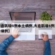 【大连新增6例本土病例,大连新增6例本土确诊病例】