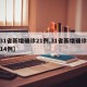 【31省新增确诊21例,31省新增确诊病例14例】