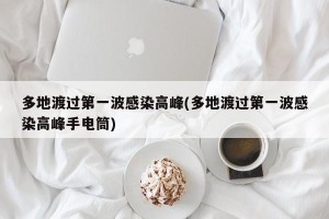 多地渡过第一波感染高峰(多地渡过第一波感染高峰手电筒)