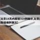【北京18天内新增318例确诊,北京18日新增病例情况】