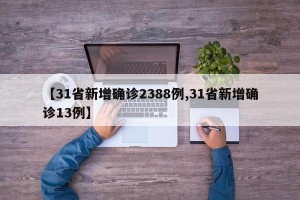 【31省新增确诊2388例,31省新增确诊13例】