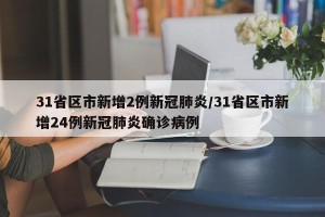 31省区市新增2例新冠肺炎/31省区市新增24例新冠肺炎确诊病例