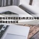 武汉新增无症状感染者8例/武汉公布新增无症状感染者分布区域