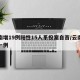 云南增19例阳性15人系投案自首/云南又增一例