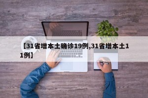 【31省增本土确诊19例,31省增本土11例】